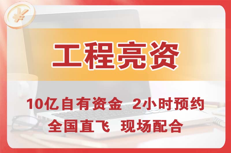 大冶工程亮资摆账