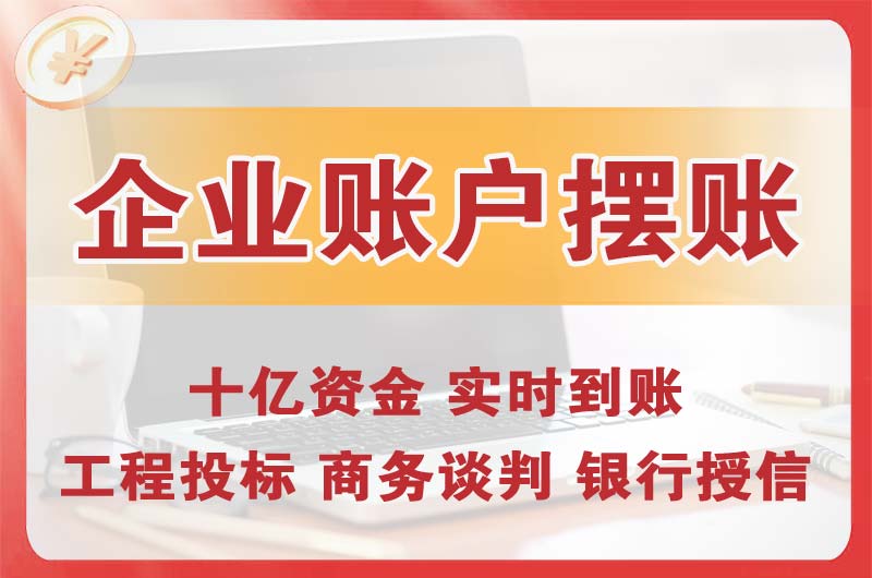 大冶企业账户摆账